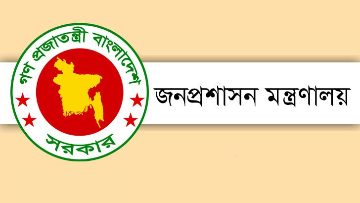 জনপ্রশাসন মন্ত্রণালয়
