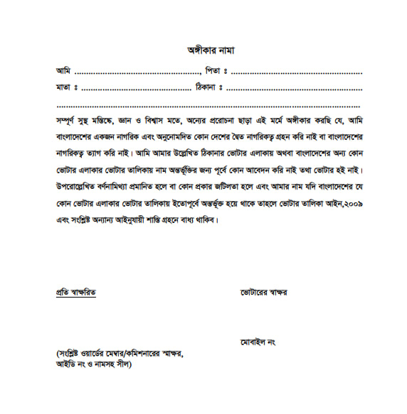 নতুন ভোটার নিবন্ধনের অঙ্গীকার নামা