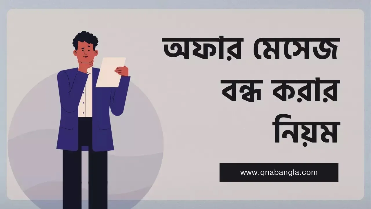 অফার মেসেজ বন্ধ করার নিয়ম