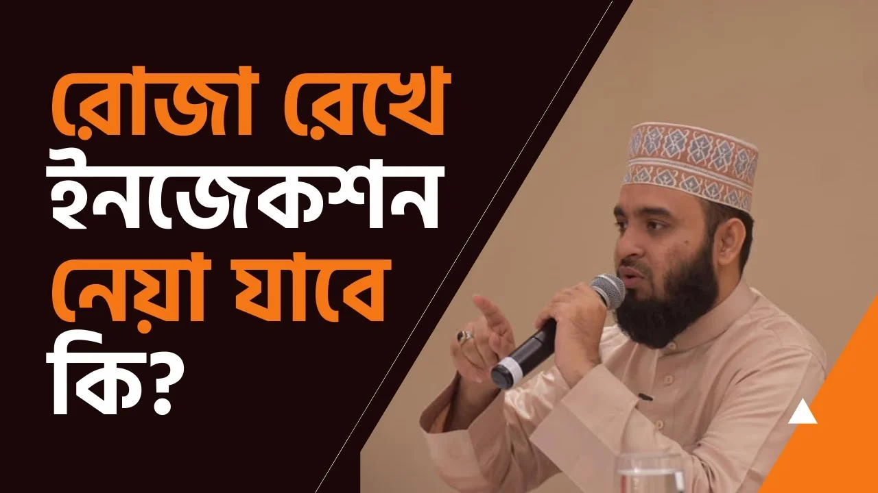 রোজা রেখে ইনজেকশন নেয়া যাবে কি?