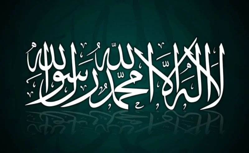 لَا اِلٰهَ اِلَّا اللهُ مُحَمَّدٌ رَّسُوْلُ اللهِ