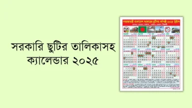 সরকারি ক্যালেন্ডার ২০২৫ (পিডিএফ ডাউনলোড) ২০২৫ সালের সরকারি ক্যালেন্ডার