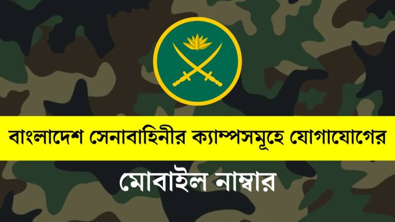 বাংলাদেশ সেনাবাহিনীর ক্যাম্পসমূহে যোগাযোগের মোবাইল নাম্বার