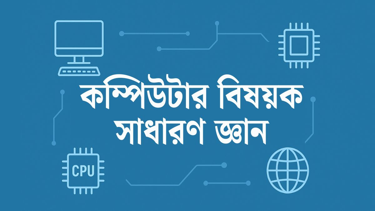 Computer Related General Knowledge - কম্পিউটার বিষয়ক সাধারণ জ্ঞান