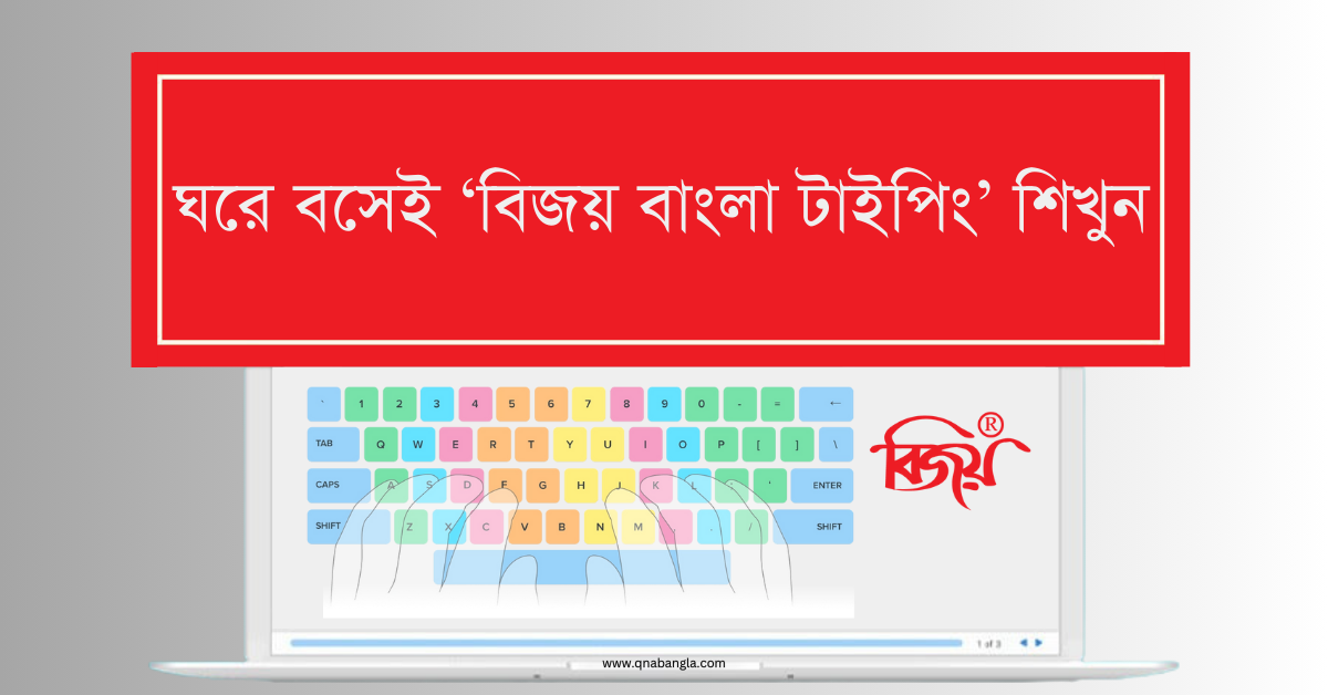 ঘরে বসেই বিজয় বাংলা টাইপিং শিখুন - Bijoy Bangla Typing