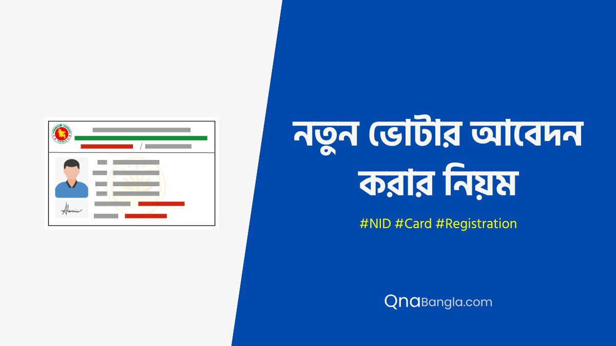 NID Card Registration নতুন ভোটার আবেদন করার নিয়ম