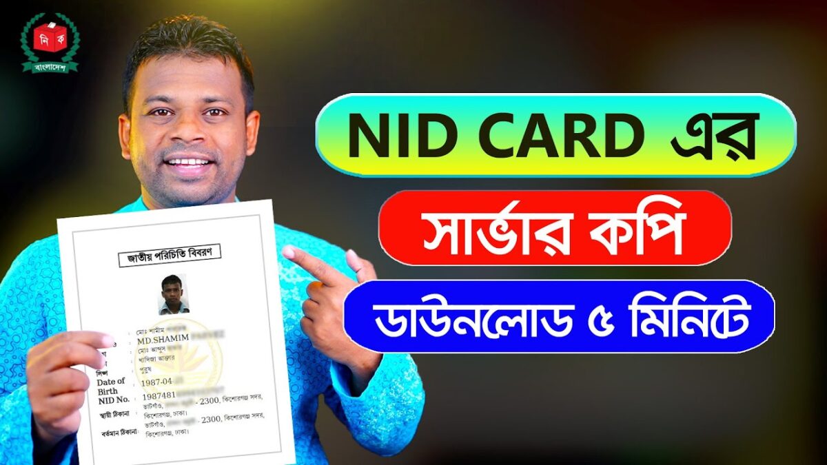 NID Card Server Copy Download