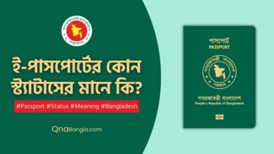 ই-পাসপোর্টের কোন স্ট্যাটাসের মানে কি: Passport Status Meaning ই-পাসপোর্টের কোন স্ট্যাটাসের মানে কি? Passport Status Meaning Bangladesh