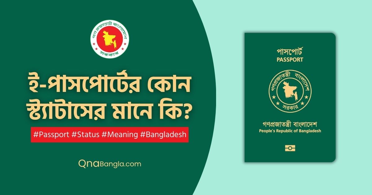 ই-পাসপোর্টের কোন স্ট্যাটাসের মানে কি? Passport Status Meaning Bangladesh