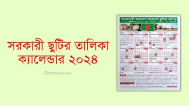 সরকারি ক্যালেন্ডার ২০২৪ (Govt Calendar 2024) Sorkari Calendar 2024, BD Govt Calendar 2024 সরকারি ছুটির তালিকা ২০২৪, সরকারি ক্যালেন্ডার ২০২৪