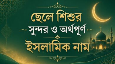 ছেলে শিশুর সুন্দর ও অর্থপূর্ণ ইসলামিক নাম