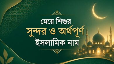 মেয়ে শিশুর সুন্দর ও অর্থপূর্ণ ইসলামিক নাম