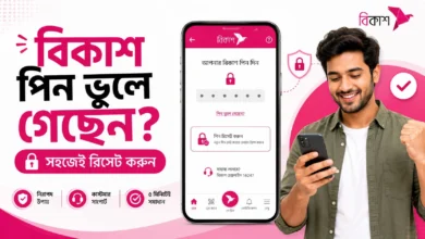 বিকাশ পিন ভুলে গেলে কীভাবে নিরাপদে নতুন পিন সেট করবেন তা দেখানো হয়েছে। bKash PIN রিসেট করার ধাপ ও করণীয়।