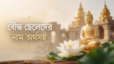 বৌদ্ধ ছেলেদের নাম অর্থসহ তালিকা