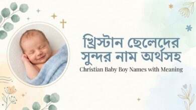খ্রিস্টান ছেলেদের সুন্দর নাম অর্থসহ আধুনিক ও বাইবেলের নাম (Christian baby boy names with meaning)