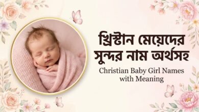 খ্রিস্টান মেয়েদের সুন্দর নাম অর্থসহ (Christian Baby Girl Names With Meaning)