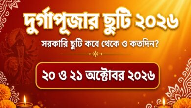 দুর্গাপূজার ছুটি ২০২৬: সরকারি ছুটি কবে থেকে ও কতদিন?