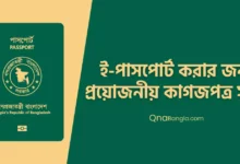 ই-পাসপোর্ট করার জন্য প্রয়োজনীয় কাগজপত্র সমূহ: Documents required for e-passport in Bangladesh
