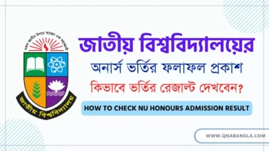 অনার্স ভর্তির রেজাল্ট চেক করার নিয়ম (NU Honours Admission Result 2024) how to check nu honours admission result