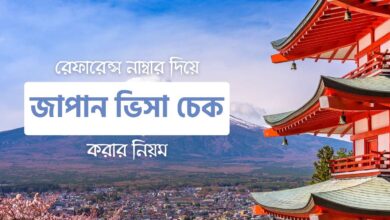 জাপান ভিসা স্ট্যাটাস চেক করার সহজ ও অফিসিয়াল উপায় - Japan visa check by reference number