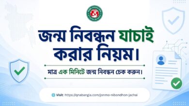 জন্ম নিবন্ধন যাচাই করুন মাত্র ১ মিনিটে