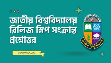জাতীয় বিশ্ববিদ্যালয় রিলিজ স্লিপ সংক্রান্ত প্রশ্নোত্তর nu release slip faq