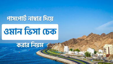 ওমান ভিসা চেক করার নিয়ম | Oman Visa Check oman visa check