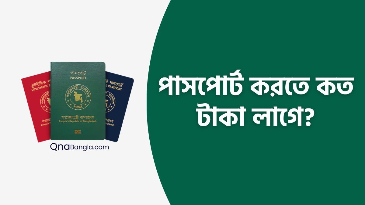 পাসপোর্ট করতে কত টাকা লাগে (passport korte koto taka lage)