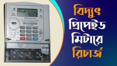 পল্লী বিদ্যুৎ প্রিপেইড মিটার রিচার্জ করতে হয় কিভাবে? polli biddiut prepaid meter recharge