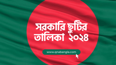 সরকারি ছুটির তালিকা ২০২৪ sorkari chuti 2024