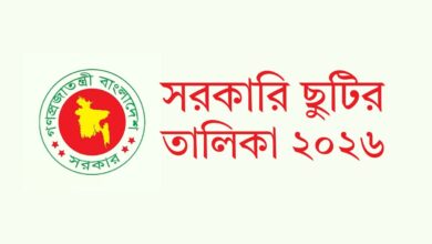 সরকারি ছুটির তালিকা ২০২৬ | Sorkari Chutir Talika 2026