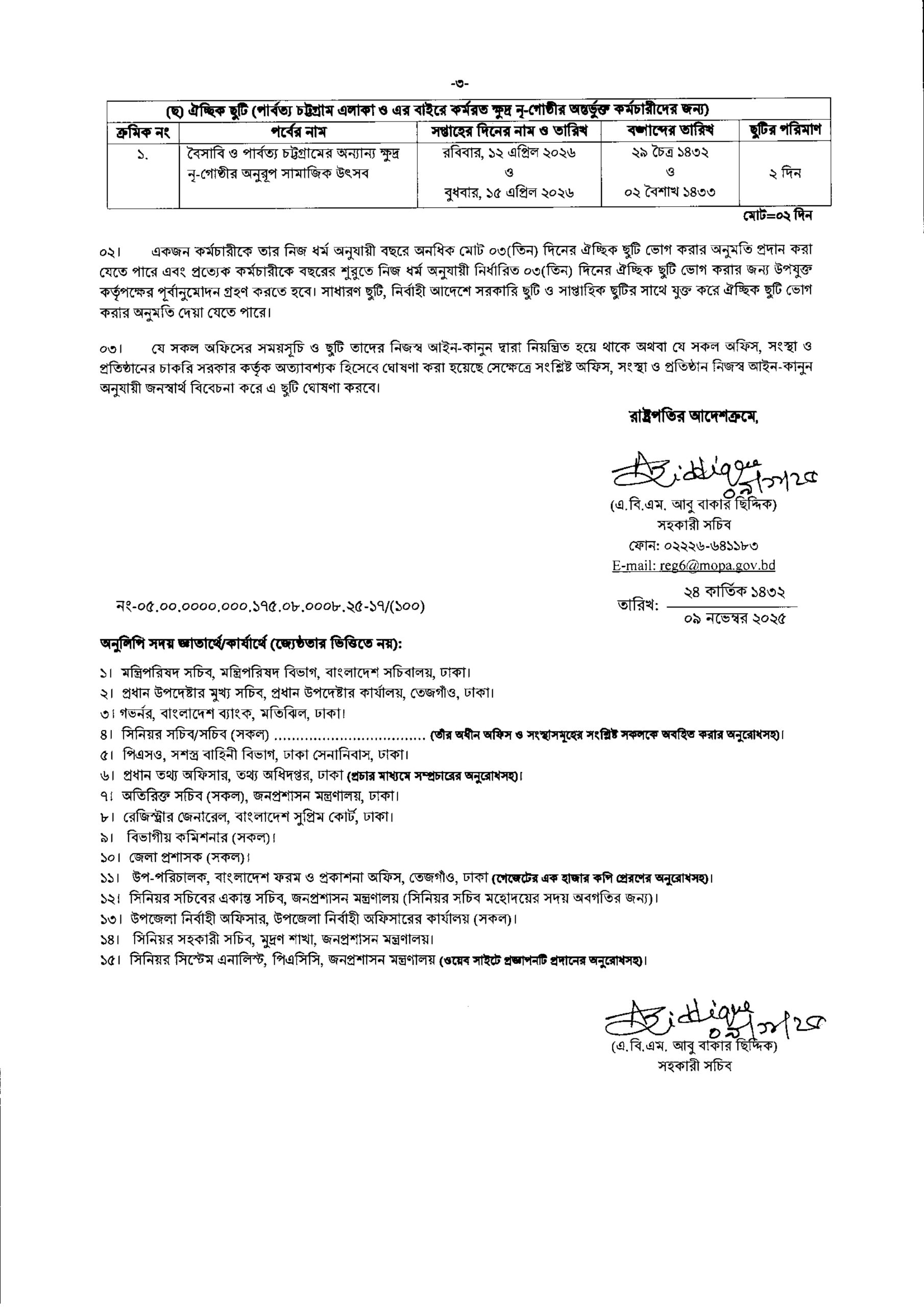 সরকারি ছুটির তালিকা ২০২৬ | Sorkari Chutir Talika 2026