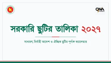 সরকারি ছুটির তালিকা ২০২৭ - সাধারণ ও নির্বাহী আদেশে সরকারি ছুটির তালিকা ২০২৭