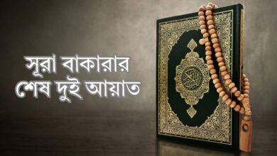 সূরা বাকারার শেষ দুই আয়াত | Sura Bakara Ses 2 Ayat