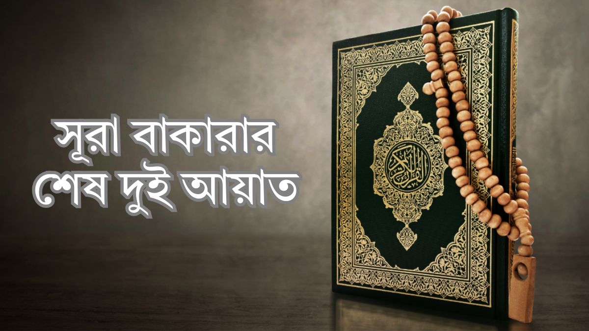 সূরা বাকারার শেষ দুই আয়াত | Sura Bakara Ses 2 Ayat