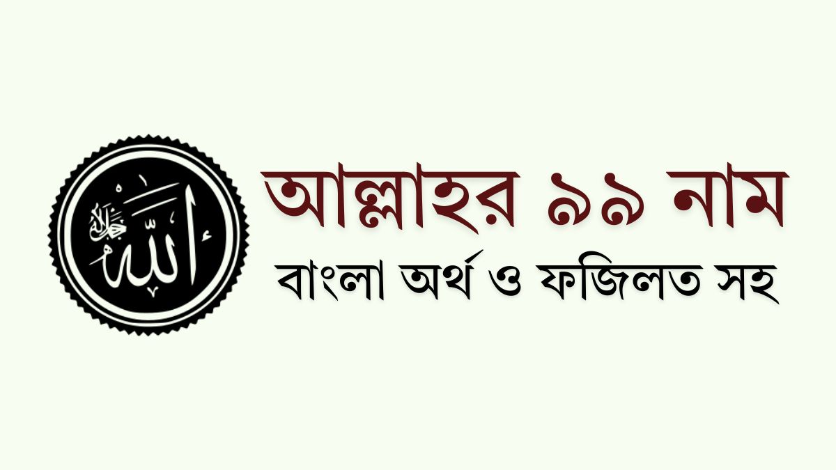 আল্লাহর ৯৯ নাম