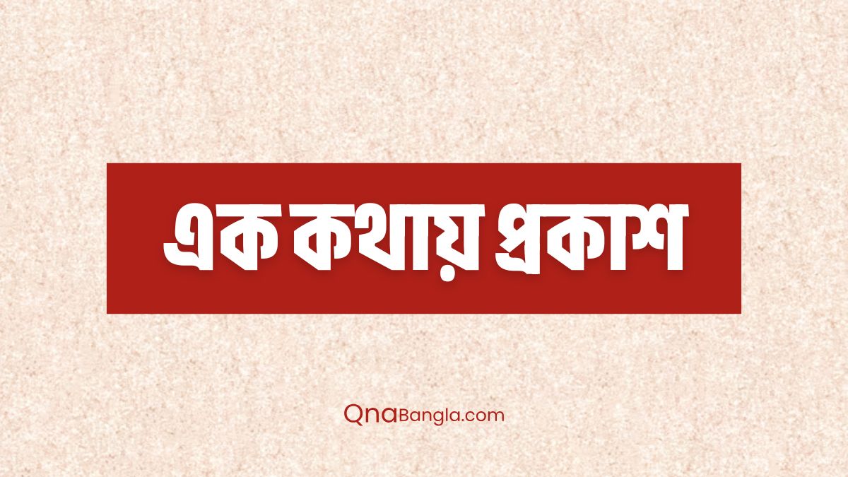 এক কথায় প্রকাশ