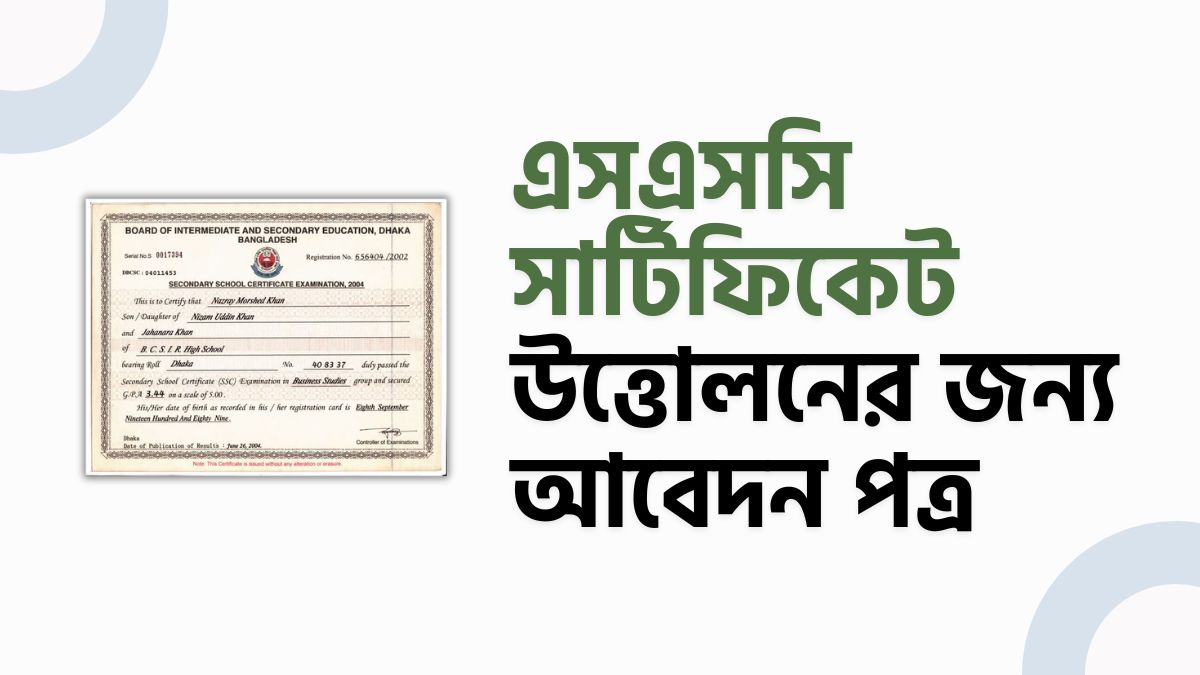 এসএসসি সার্টিফিকেট উত্তোলনের জন্য আবেদন পত্র এসএসসি সার্টিফিকেট উত্তোলনের জন্য আবেদন পত্র