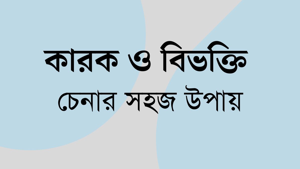 কারক ও বিভক্তি চেনার সহজ উপায়