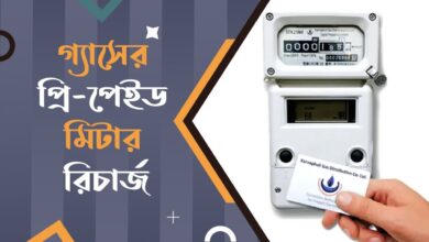 প্রিপেইড গ্যাস মিটার রিচার্জ করার নিয়ম গ্যাস প্রিপেইড মিটার রিচার্জ