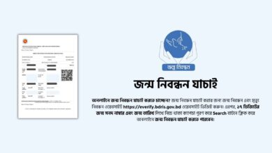 জন্ম নিবন্ধন যাচাই করুন ১ মিনিটে | everify.bdris.gov.bd অনলাইনে জন্ম নিবন্ধন যাচাই করার নিয়ম | everify.bdris.gov.bd | Birth Certificate Check Online