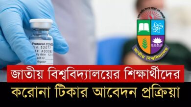 জাতীয় বিশ্ববিদ্যালয় করোনা টিকা নিবন্ধন জাতীয় বিশ্ববিদ্যালয় করোনা টিকা রেজিস্ট্রেশন