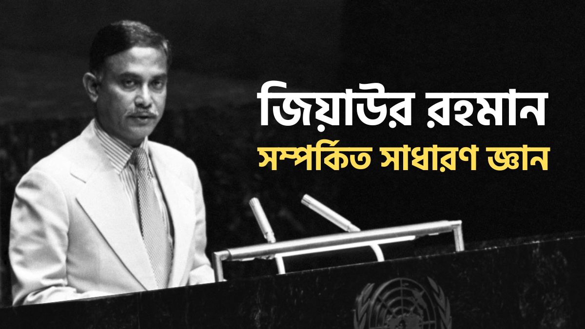 জিয়াউর রহমান সাধারণ জ্ঞান