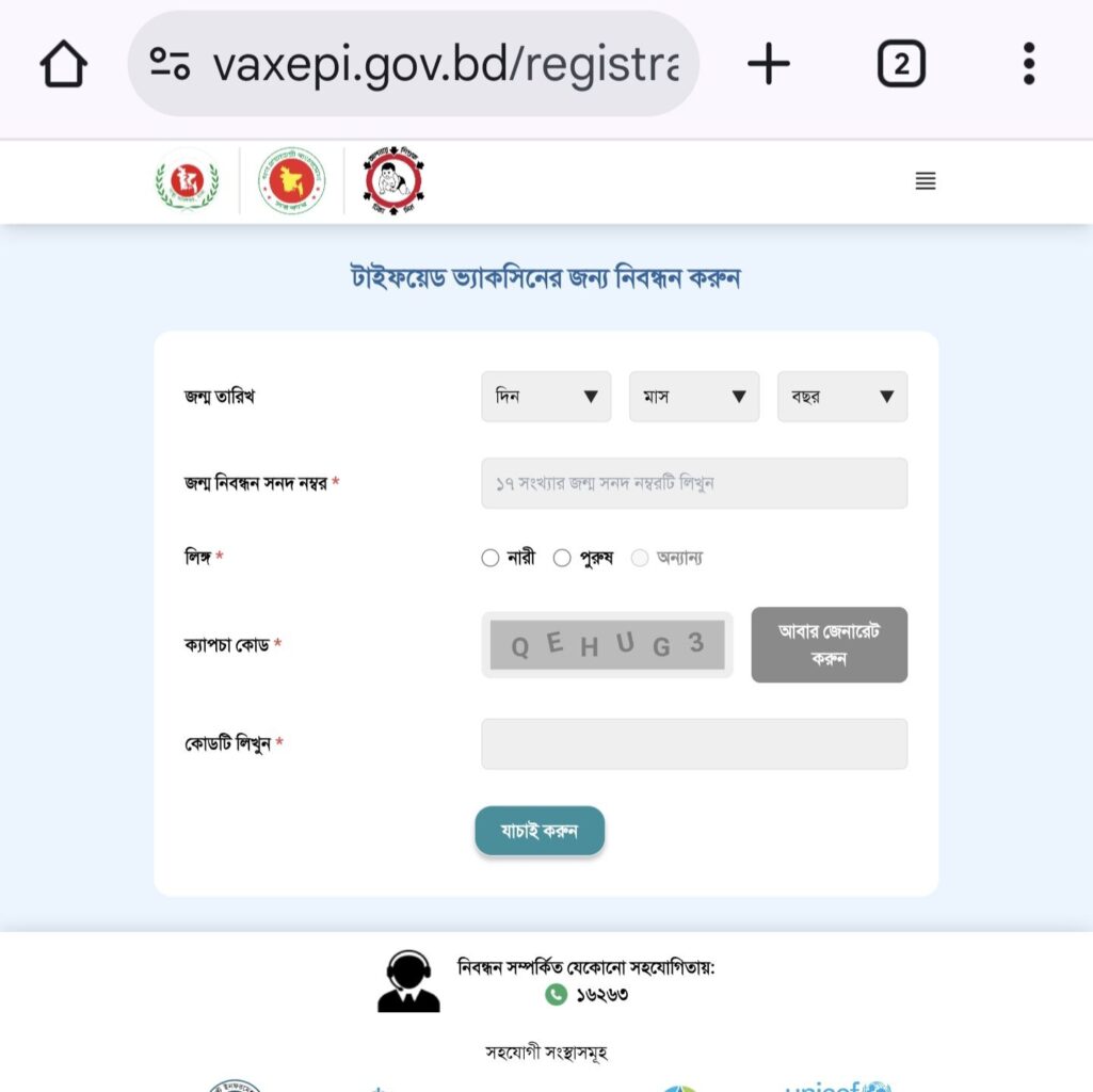 টাইফয়েড ভ্যাকসিনের জন্য নিবন্ধন