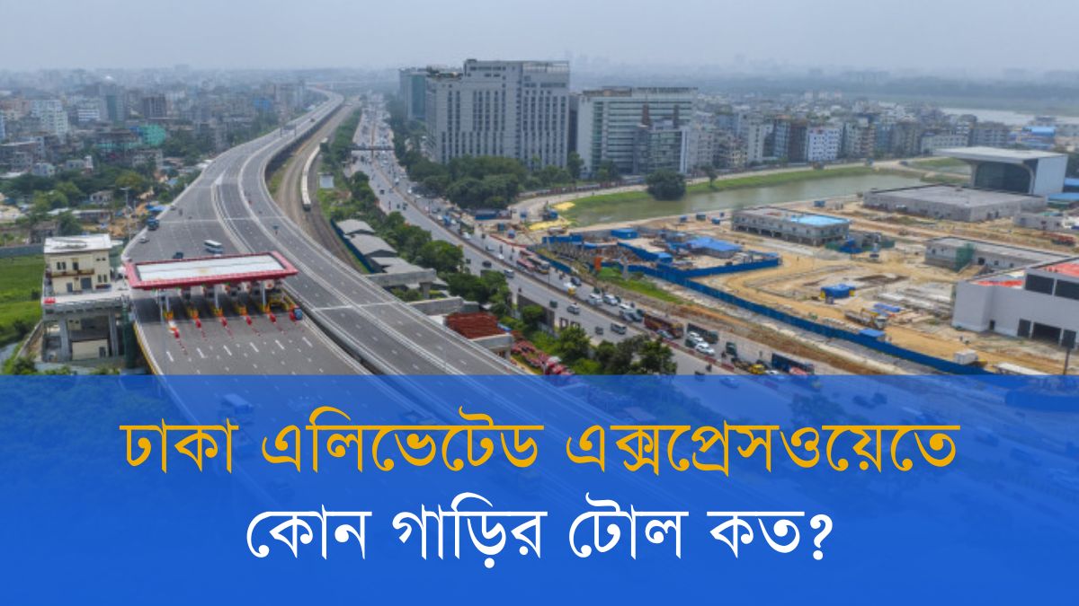ঢাকা এলিভেটেড এক্সপ্রেসওয়ের টোল কত