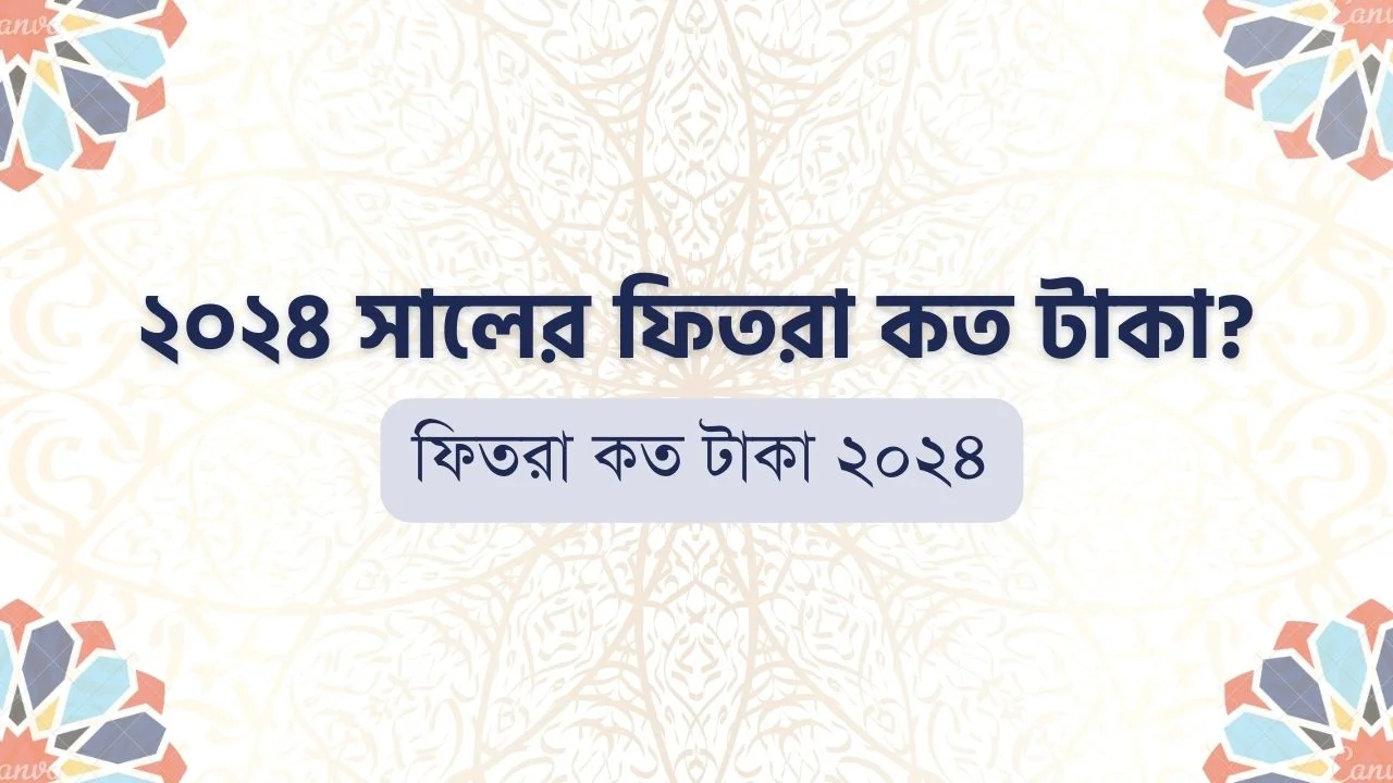 ফিতরা কত টাকা ২০২৪
