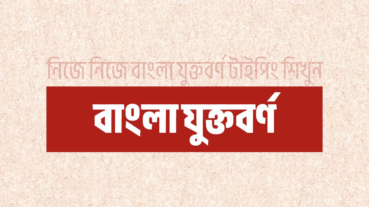 নিজে নিজে বাংলা যুক্তবর্ণ টাইপিং শিখুন বাংলা যুক্তবর্ণ টাইপিং শিখুন