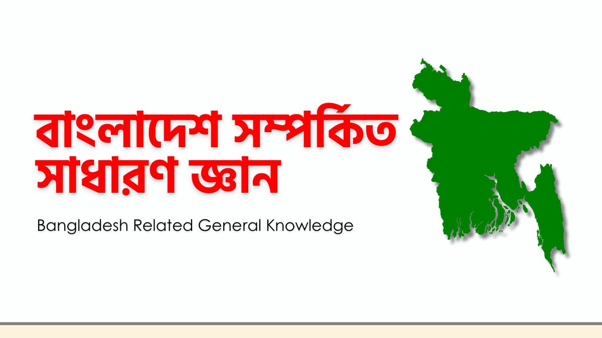 বাংলাদেশ সম্পর্কিত সাধারণ জ্ঞান