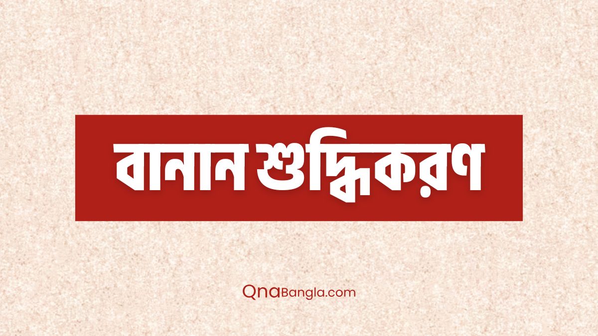 বানান শুদ্ধিকরণ
