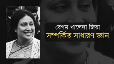 বেগম খালেদা জিয়া সাধারণ জ্ঞান